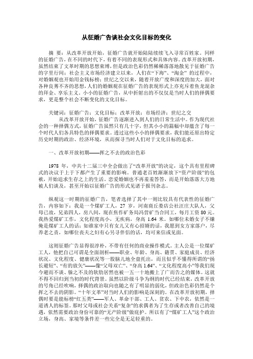 从征婚广告谈社会文化目标的变化