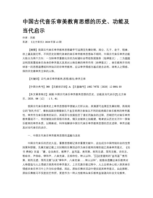 中国古代音乐审美教育思想的历史、功能及当代启示