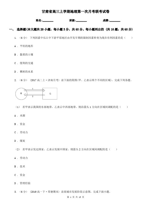 甘肃省高三上学期地理第一次月考联考试卷