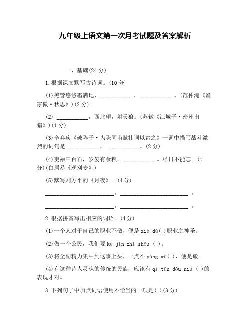 2019九年级上语文第一次月考试题及答案解析
