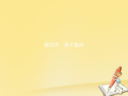 高二化学人教版选修3课件：3.4离子晶体