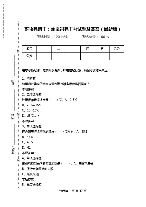 畜牧养殖工：家禽饲养工考试题及答案(最新版)_0.doc