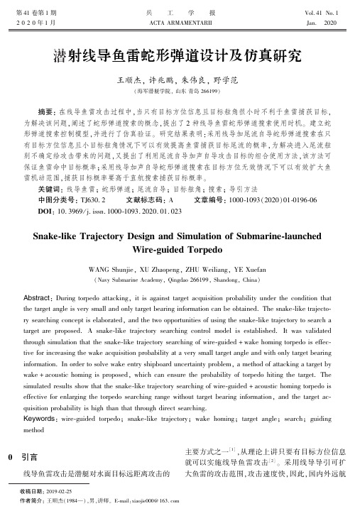 潜射线导鱼雷蛇形弹道设计及仿真研究