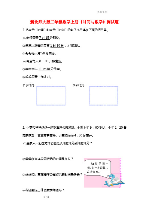 2021年北师大版三年级数学上册《时间与数学》测试题.doc