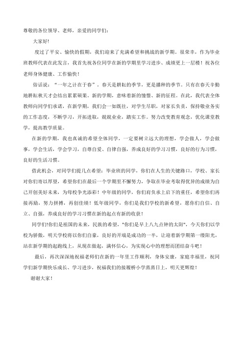 2018年春季开学典礼教师代表发言稿