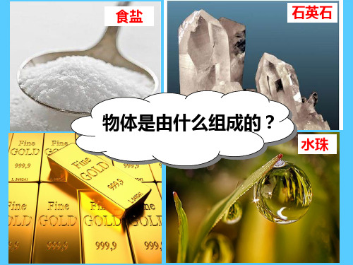 粤教版高二物理选修3-3第一章第01节 物体是由大量分子组成的