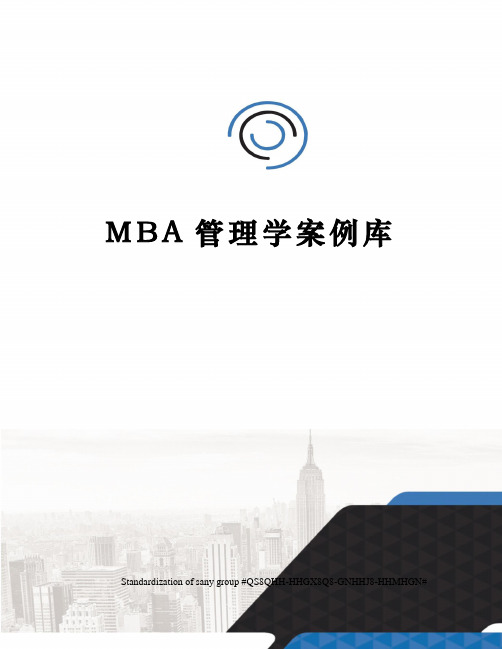 MBA管理学案例库