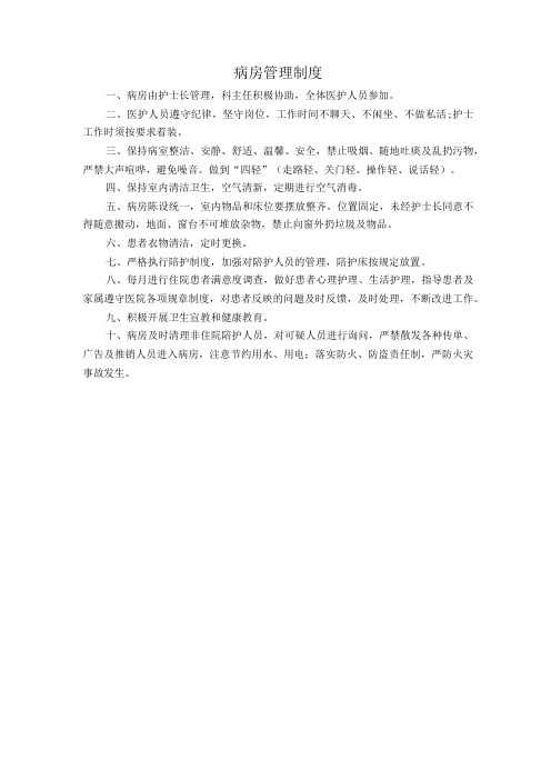 病房管理制度