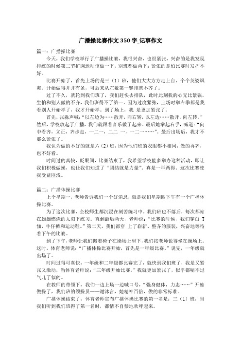 广播操比赛作文350字_记事作文_2