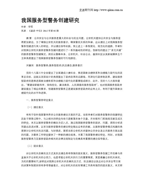 我国服务型警务创建研究