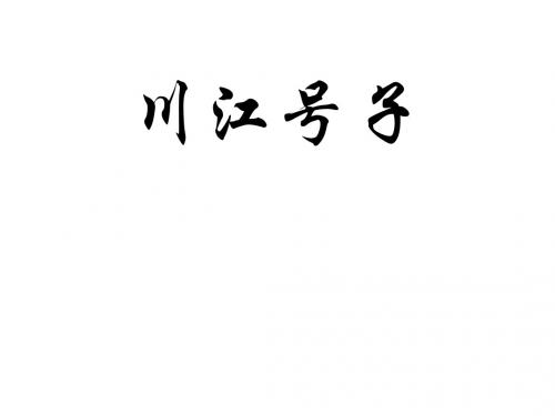 《川江号子》