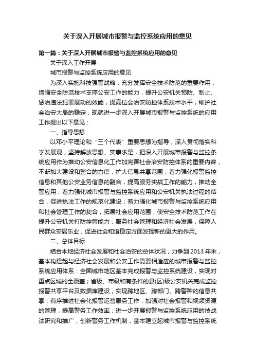 关于深入开展城市报警与监控系统应用的意见