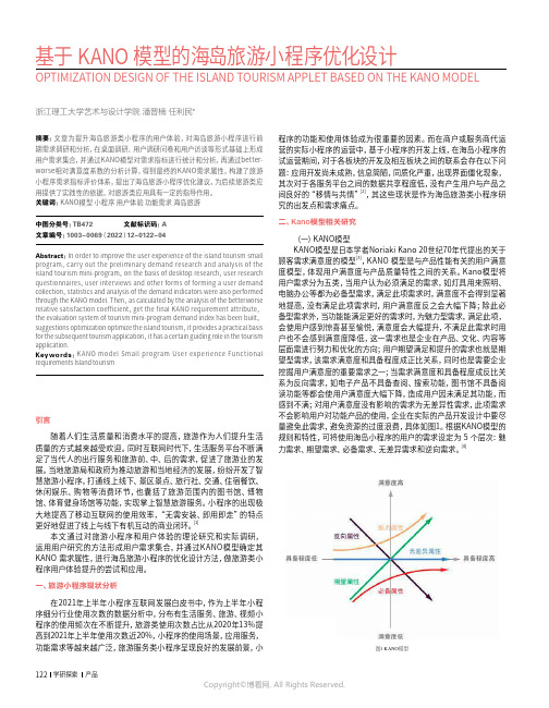 基于KANO模型的海岛旅游小程序优化设
