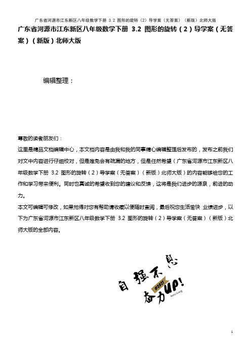江东新区八年级数学下册 3.2 图形的旋转(2)导学案(无答案)北师大版(2021年整理)