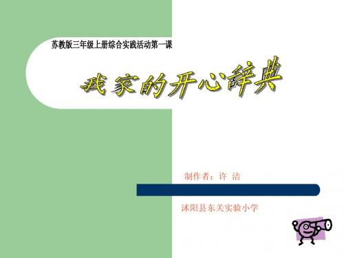 我家的开心辞典ppt