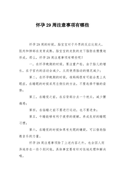 育儿知识：怀孕29周注意事项有哪些