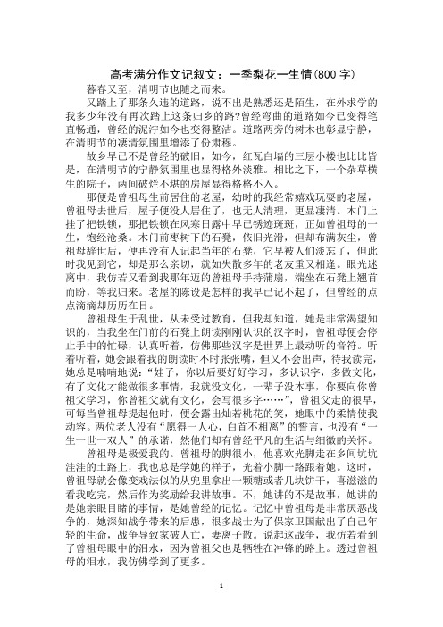 2020年高考满分作文记叙文(800字)：一季梨花一生情范文