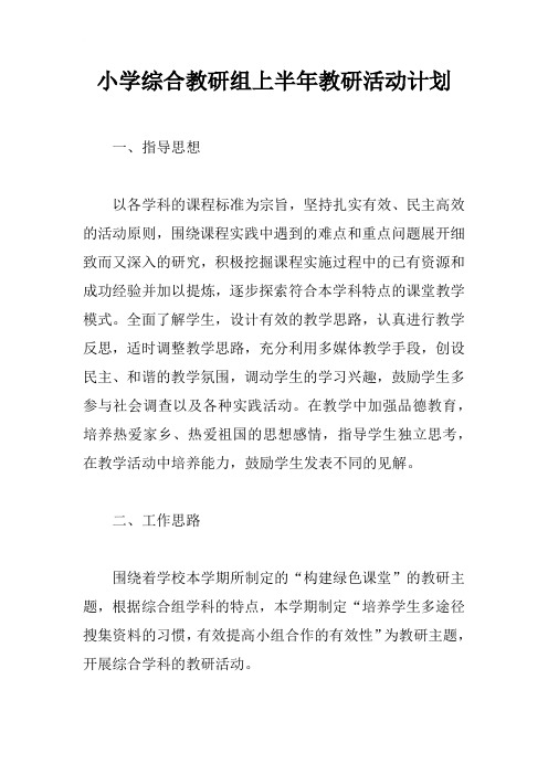 小学综合教研组上半年教研活动计划