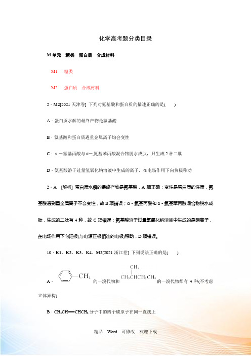 2021高考化学(苏教版)大一轮复习高考真题汇编M单元 糖类 蛋白质 合成材料