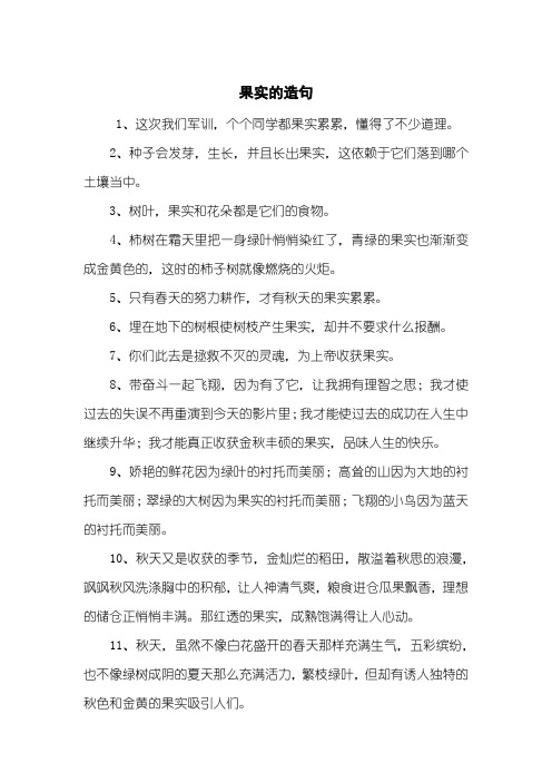 果实的造句