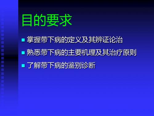 带下病