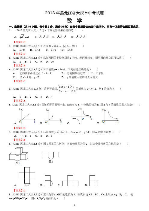 中考数学-2013年黑龙江大庆中考数学试卷及答案(word解析版)