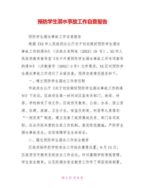 预防学生溺水事故工作自查报告
