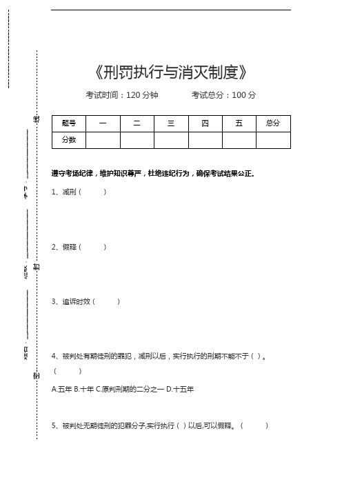 刑法学刑罚执行与消灭制度考试卷模拟考试题.docx