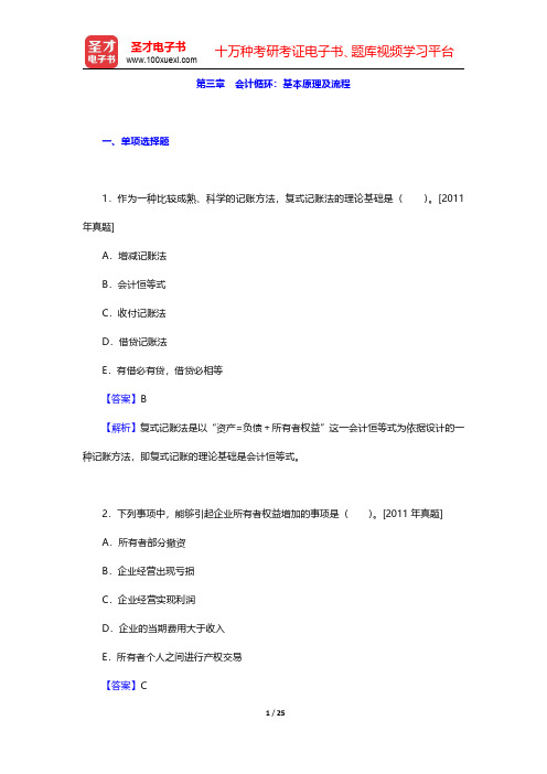 中国精算师《会计与财务》过关必做习题集(含历年真题) 第三章 会计循环：基本原理及流程【圣才出品】