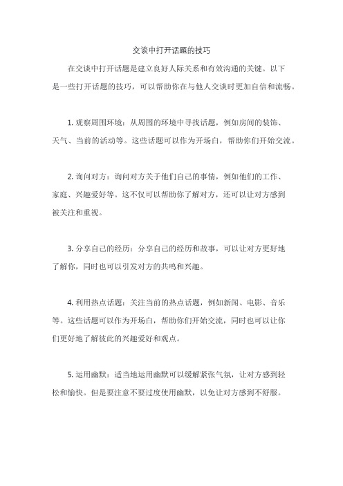 交谈中打开话题的技巧