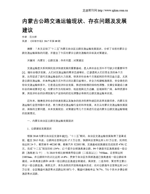 内蒙古公路交通运输现状、存在问题及发展建议
