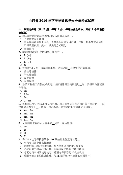 山西省2016年下半年通讯类安全员考试试题