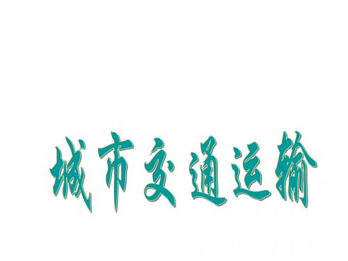 高一地理城市交通运输(201908)