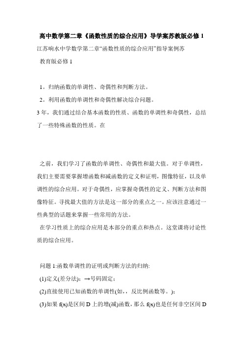 高中数学第二章《函数性质的综合应用》导学案苏教版必修1