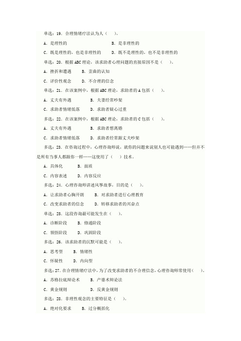 2006年5月心理咨询师全国统一考试三级真题详解(技能选择题、案例问答题)