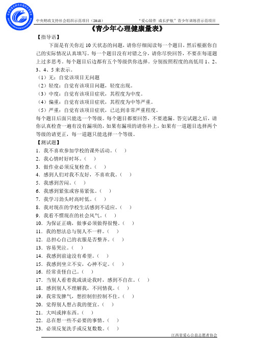 青少年心理健康测量表
