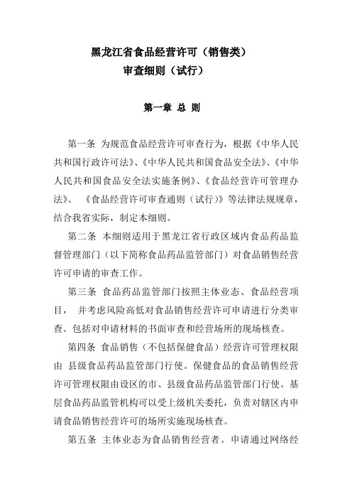 黑龙江省食品经营许可销售类审查细则