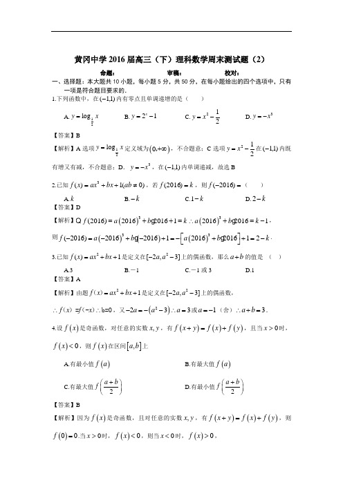 2016届高三下学期周测数学(理)试题(2)