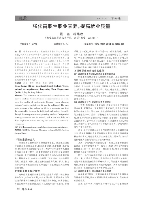 强化高职生职业素养,提高就业质量