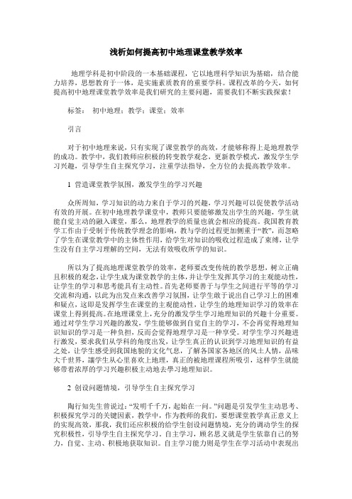 浅析如何提高初中地理课堂教学效率