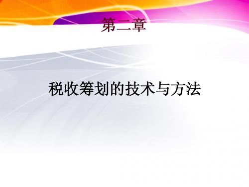 税收筹划(第2章)