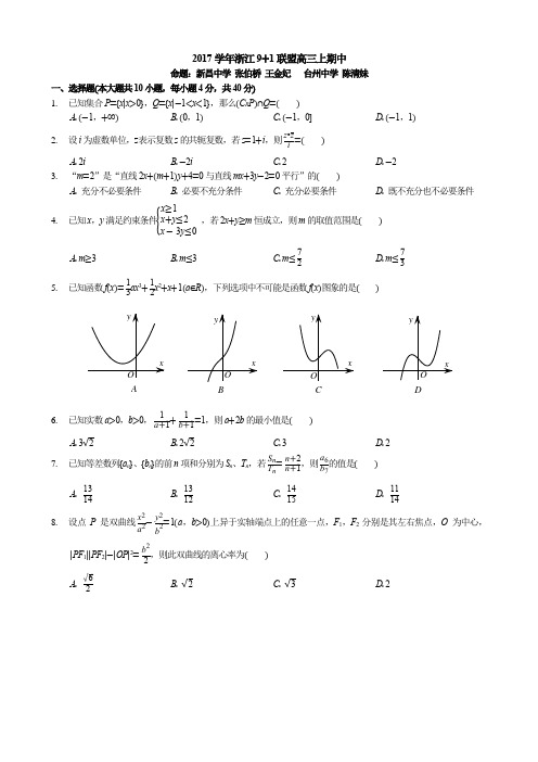 浙江2017学年9+1联盟高三上期中数学试卷