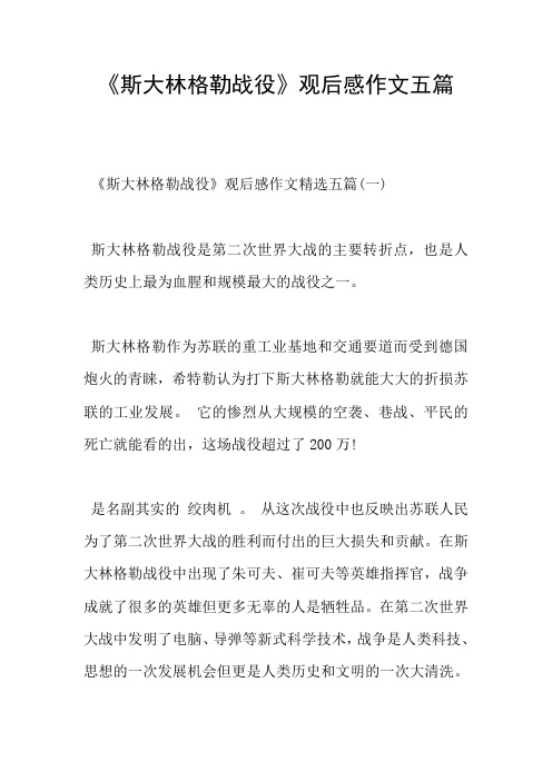 《斯大林格勒战役》观后感作文五篇