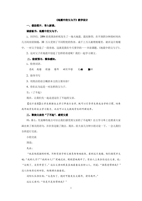 小学语文_《地震中的父与子》教学设计学情分析教材分析课后反思