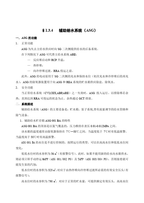 【核电站】辅助给水系统(ASG) 