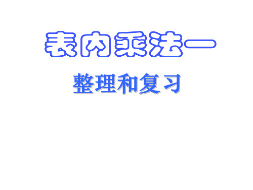 人教新课标(202X秋)二年级数学上册《表内乘法整理和复习》精品课件.ppt
