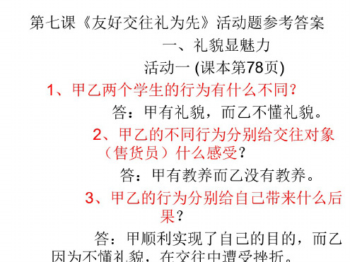 初二政治上学期第七课活动题答案