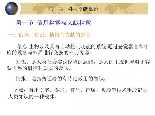 第一章 科技文献概论