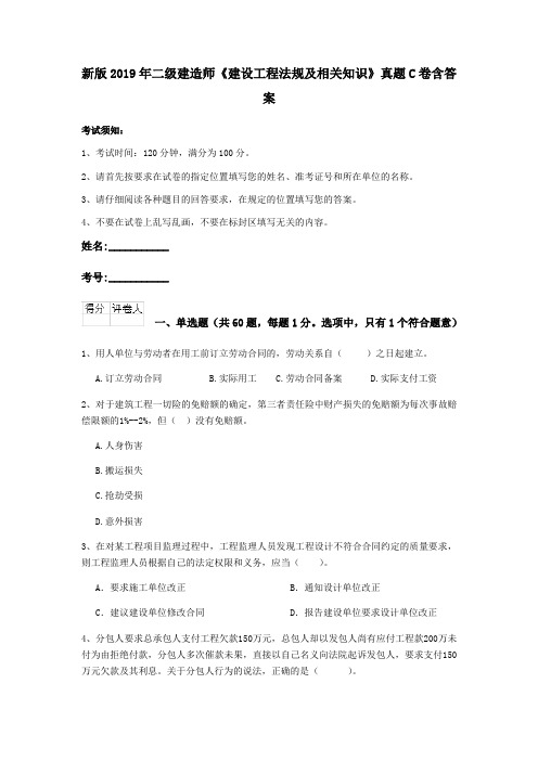新版2019年二级建造师《建设工程法规及相关知识》真题C卷含答案