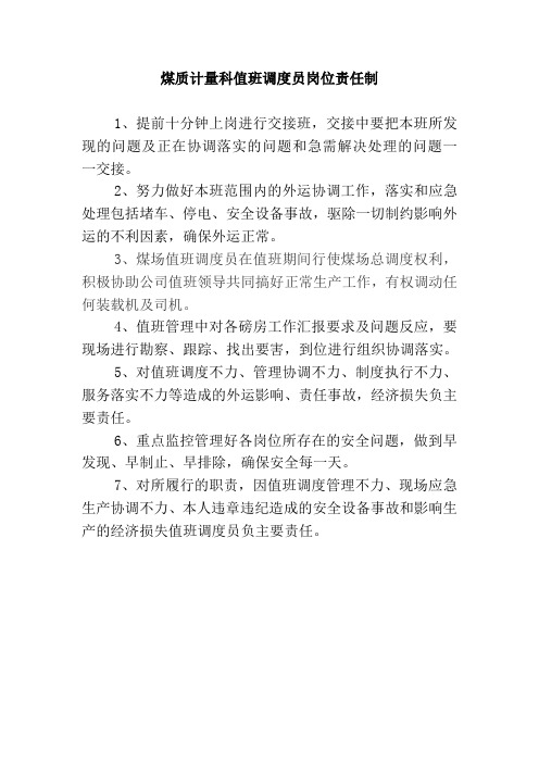 煤场调度值班制度